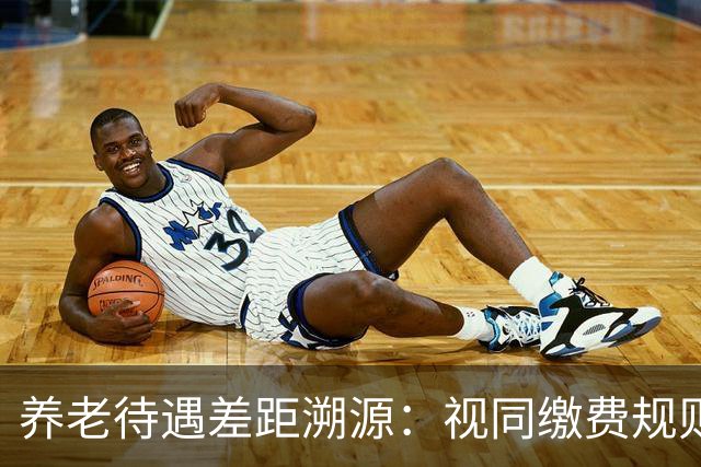 养老待遇差距溯源：视同缴费规则统一才是制度公平关键