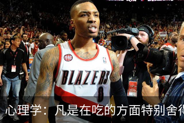 心理学：凡是在吃的方面特别舍得、不算计、不计较的人，你就大胆的跟他相处，这样的人大概率人品差不了